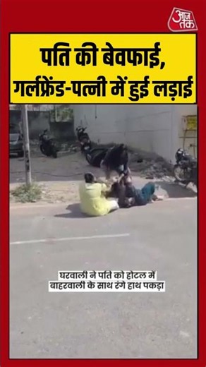 पति की बेवफाई, गर्लफ्रेंड-पत्नी में हुई लड़ाई #agra #ytshorts #viralvideo #shorts #viralshorts
