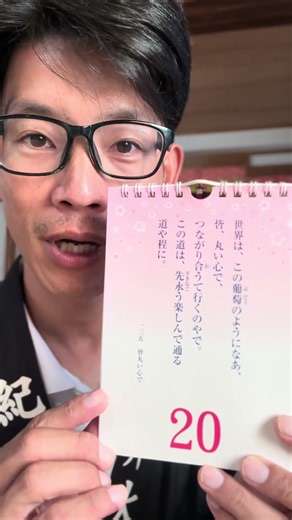 【幸せのヒント】 #天理教 #天理教紀和分教会 #幸せ #shorts #日めくりカレンダー #教祖 #20日目