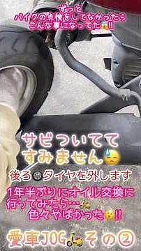 🟢【原付】その②愛車🛵💓ヤマハジョグ分解😳‼️後ろタイヤ🛞サビついてる😱‼️新品タイヤに交換✨🥰#原付バイク #ヤマハバイク #タイヤ交換 #バイク #修理 #shorts