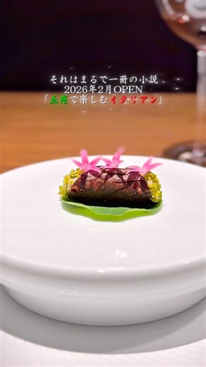 《西麻布》2026年2月、西麻布に素晴らしいイタリアンが誕生！
