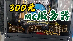 300元就能组装我的世界服务器？稳定配置，流畅运行