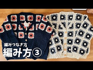 How to knit a motif cardigan③Review of motif knitting and how to connect