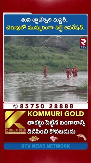 తుని జ్ఞానేశ్వరి మిస్టరీ.. చెరువులో ముమ్మరంగా సెర్చ్ ఆపరేషన్.. | Tuni Gnaneshwari Mystery | RTV