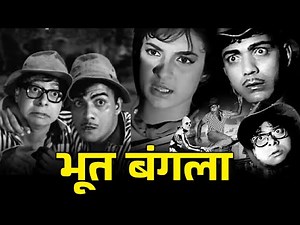 Bhoot Bungla (1965) Full Hindi Comedy Movie | Mehmood–Tanuja की Superhit Horror Comedy फिल्म