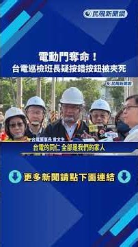 台電左營變電所"電動門奪命" 巡檢班長疑按錯開關被夾死－民視新聞