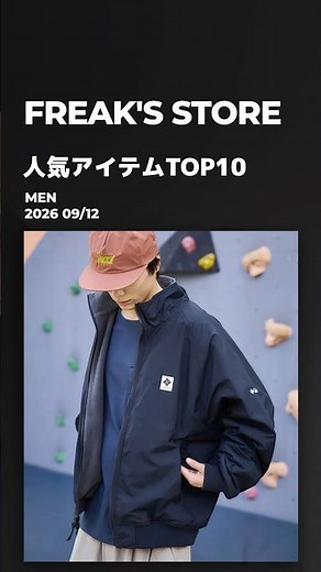 FREAK'S STORE / フリークスストア / メンズ / 人気ランキングTOP10 🇯🇵🧥【2026年9月12日】