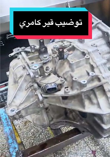 توضيب قير كامري 2012#قراج_الشفق #كامري #تيوتا #السعودية #البحرين #لايك #اكسبلور #اكسبلور