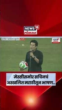 Sachin Tendulkar Speech | मेस्सीसमोर वानखेडे स्टेडियमवर सचिन तेंडूलकरांचं मराठीतून भाषण