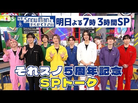 #それスノ 5周年特別記念SPコメント!! 4/18(金)よる7時放送! ｢それスノ5周年特別記念 9人ダンス日本一決定戦｣3時間SP『それSnow Manにやらせて下さい』【TBS】