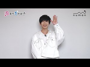 山谷祥生さん 撮り下ろしコメント動画【numan】沼落ち5秒前！－声優編第11回－