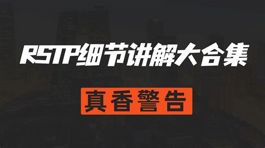 99%网工都忽略的RSTP细节！掌握它，让你的网络快10倍！