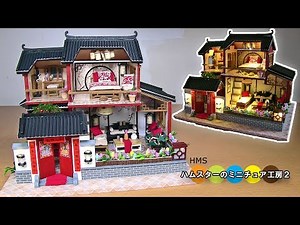 DIY Miniature Chinese house ミニチュア中国の家作り