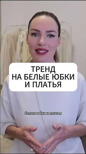 Тренд 2024 - белые юбки и платья! #мода #стиль #blogonheels #тренды #одежда