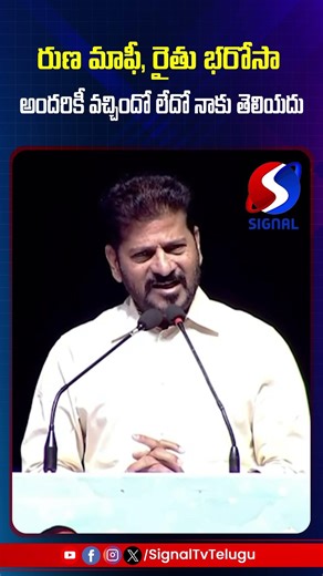 రుణ మాఫీ, రైతు భరోసా అమలు చేసినం కానీ అందరికీ వచ్చిందో లేదో నాకు తెలియదు || Signal Tv Telugu