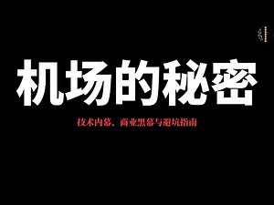 【2025】机场的秘密大揭秘｜技术内幕、商业黑幕与避坑指南 ｜别再被套路！机场的秘密全解析｜CN2专线、流量倍率骗局、跑路逻辑｜翻车避坑终极指南｜疯狂赚钱实验室