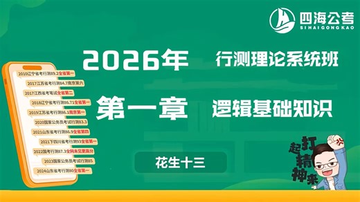 最新2026公考行测花生十三公务员考试国考.省考联考资料分析.言语理解,判断理论逻辑.数量等附带系统班.刷题班套题冲刺班.完整版讲义学习！