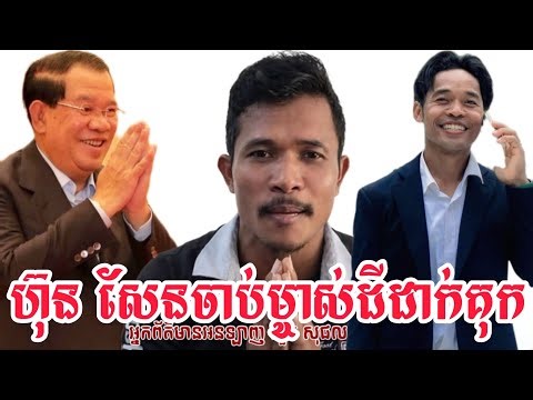 ហ៊ុន សែនចាប់ខ្លួនម្ចាស់ដីដាក់គុក