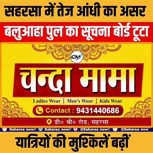 Saharsa News : तेज आंधी का असर: बलुआहा पुल का सूचना बोर्ड गिरा, यात्रियों की मुश्किलें बढ़ीं