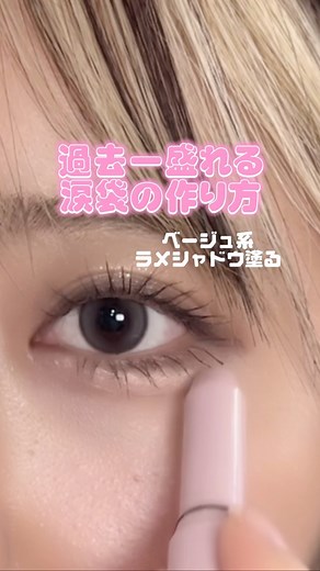 EMME [エメ] / コスメ・美容 on Instagram: "これ本当に過去一盛れたからみんなやってみて﫢﫶 涙袋の中心に光集める白系カラー入れると、どの角度から見てもぷっくり涙袋でアイドルになれる梁 レポ:まりぴー(@maripii_cosme ) #涙袋 #涙袋メイク #アイメイク #アイメイク動画 #アイメイク方法 #メイク #メイク動画"