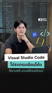 คลิปนี้มาแนะนำ Visual Studio Code โปรแกรมเขียนโค้ดใช้งานฟรี แถมมีฟีเจอร์ให้เลือกเพียบ #KBTG #Programmer #Developer #VisualStudioCode #VScode #รอบรู้ไอที #โปรแกรมเขียนโค้ด | KBTG