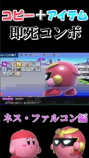 【即死コンボ】カービィのコピー能力とアイテムをフル活用した魅せ特化即死コンボ‼〈ネス・ファルコン編〉【スマブラSP】