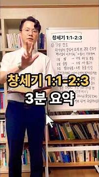 [성경3분요약 시즌2] 창세기 1:1-2:4ㅣ세상은 어떻게 시작되었을까? #성경 #창조