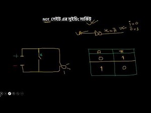 NOT Gate এর সুইচিং সার্কিট | HSC ICT,Chapter 3 2,Logic Gate❤️‍🔥 Digital Device |