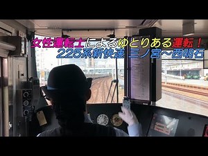 女性運転士のゆとりある運転！225系新快速三ノ宮～西明石