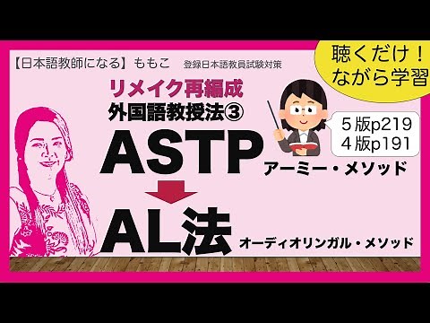 リメイク再編成版◆外国語教授法③ ASTP アーミーメソッド/ AL法 オーディオリンガルメソッド【日本語教師になる／日本語教育能力検定試験】