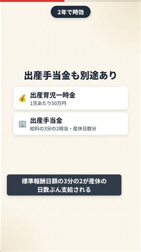 出産育児一時金と出産手当金、申請期限を過ぎると時効で消えるって知ってた? #Shorts