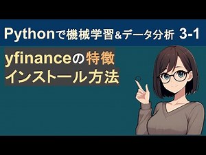 How to install the stock price information library "yfinance" with pip [Python AI & Data Analysis...