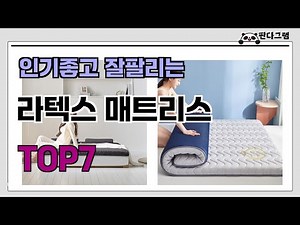 인기좋고 잘팔리는 라텍스 매트리스 추천 TOP7 (가격,후기,비교)