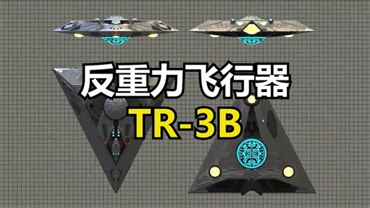 TR-3B反重力飞行器 美国“曙光计划”的核心产物#美国军事
