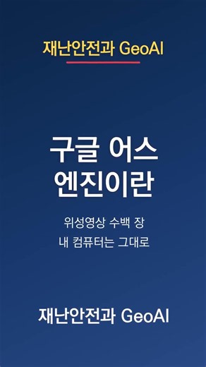 [재난안전과 GeoAI] 구글 어스 엔진이란? 위성영상 클라우드 분석 쉽게 설명