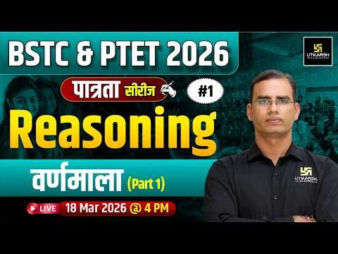 BSTC & PTET 2026 पात्रता Series | Reasoning | वर्णमाला | Dinesh Sir