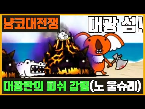 【냥코 대전쟁】대광란의 피쉬 강림(대광 섬, 대광 피쉬)