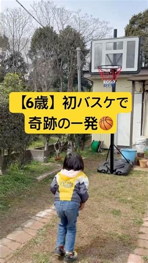 6歳、初バスケで奇跡の一発🏀 #6歳 #初挑戦 #バスケ #奇跡の瞬間 #奇跡 #キッズ #感動 #子どもの成長 #バスケットボール #シュート #育児 #親子 #子育て #ほっこり #子育て