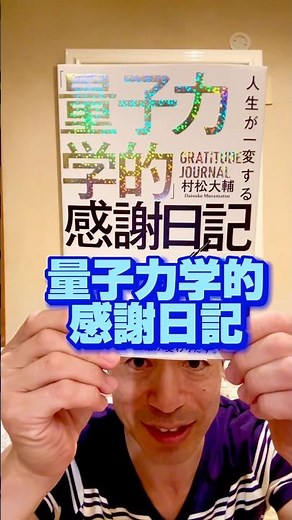【量子力学的にあなたの人生輝く！￼】#量子力学的習慣術 #量子力学的生き方 #村松大輔 #ショート #感謝#ご加護