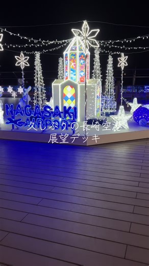 長崎空港の展望デッキでの素晴らしい体験