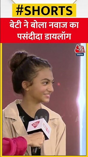 Agenda Aajtak 22: बेटी ने बोला Nawazuddin Siddiqui का पसंदीदा डायलॉग #shorts