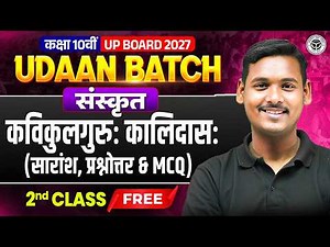 Class 10th UP Board 2027 | UDAAN Batch | संस्कृतक- विकुलगुरुः कालिदासः (सारांश, प्रश्नोत्तर & MCQ)