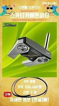 2024년 스카티카메론퍼터 추천 TOP5!