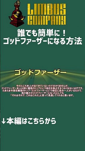 誰でも簡単に！ゴッドファーザーになる方法を解説【リンバス解説】