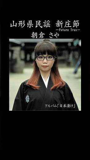 【山形県民謡】新庄節 -Future Trax- 朝倉さや #山形 #民謡 #新庄節 #朝倉さや
