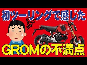 グロムの不満点【62歳のオジンが初ツーリングで感じた事】HONDA GROM