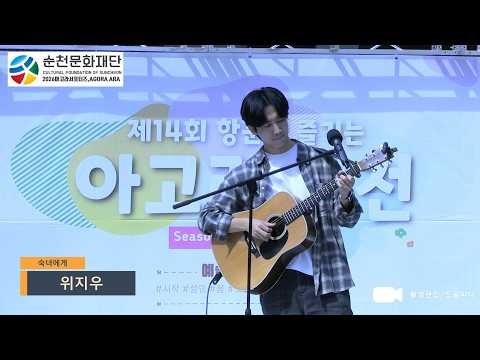 숙녀에게,위지우,2026 아고라순천 4월 둘째주 상설공연,제14회 항꾼에 즐기는 아고라순천, 문화의 거리 한옥글방,순천문화재단,아고라순천서포터즈 아고라아라,촬영편집 드림피디