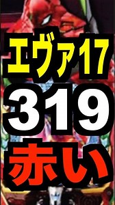 New Pachinko Machine: [P Neon Genesis Evangelion 17 319 RED Ver.] 75% Rush Entry, 81% Continuatio...