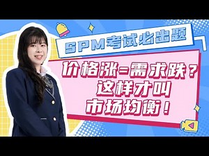 2025 中四经济第二课 | Ekonomi Form 4 Bab 2 | Keseimbangan Pasaran