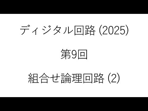 ディジタル回路 第9回解説