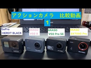 AKASO EK7000Pro V50ProSE V50X GoPro HERO7 比較動画1